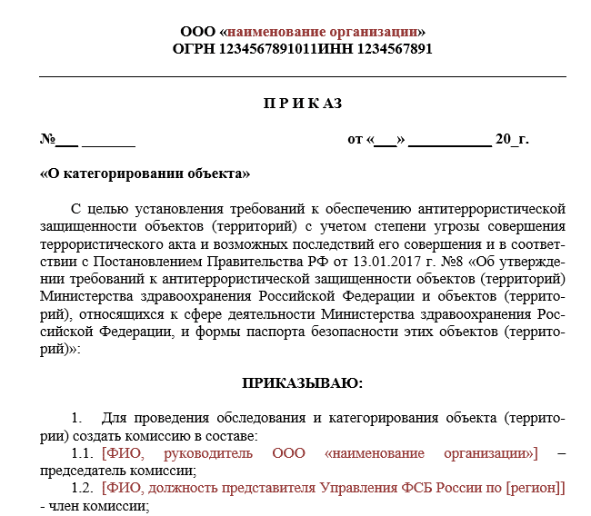 Образец приказа о создании комиссии осмотра объекта. Приказ о создании комиссии о категорировании. Образец приказа о создании комиссии по осмотр объекта. Приказ о комиссии по антитеррористической защищенности.