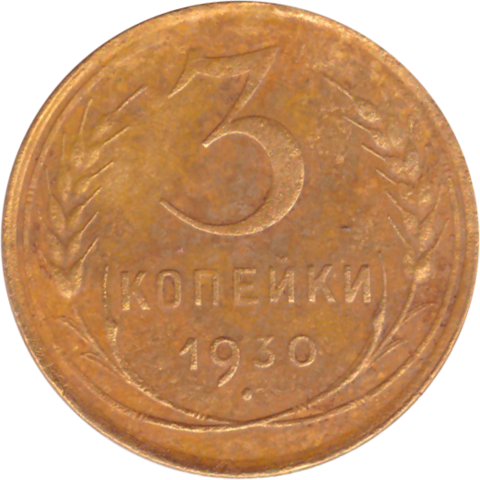 3 копейки 1930 года F №8