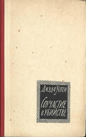 Соучастие в убийстве