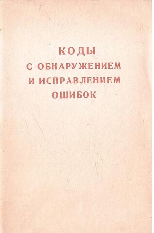 Коды с обнаружением и исправлением ошибок