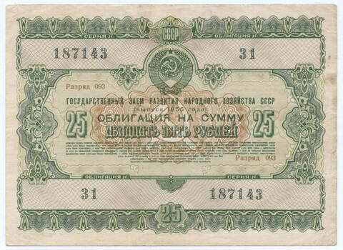 Облигация 25 рублей 1955 год. Серия № 187143. VG (надпись)
