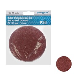 45-9-036 Круг абразивный на ворсовой основе, под липучку, Р36, 125мм, 10шт. (РемоКолор)