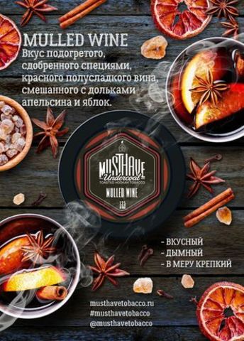 Табак Must Have Mulled Wine Глинтвейн 25 гр