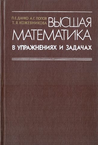 Высшая математика в упражнениях и задачах в 2-х частях. Часть 1