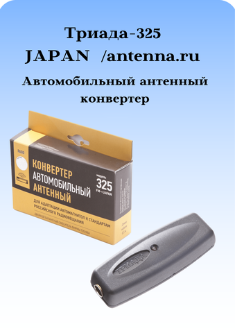 Триада-325 Japan - автомобильный антенный конвертер