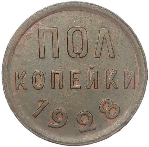 полкопейки 1928 (XF)