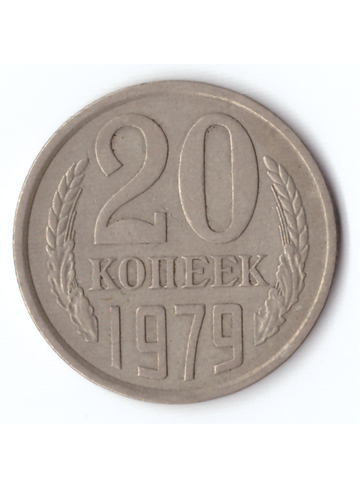 20 копеек 1979 года