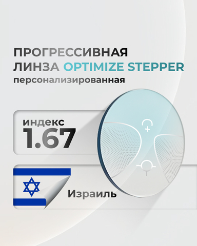 Персонализированная прогрессивная линза Optimize stepper 1.67