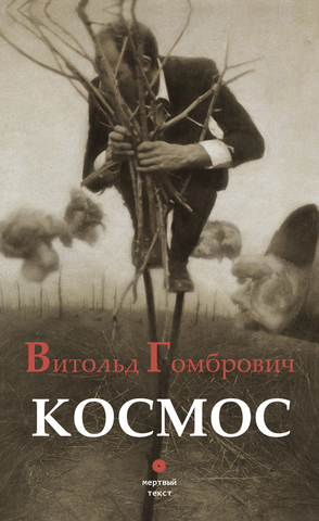Витольд Гомбрович. Космос