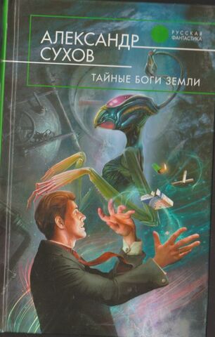 Тайные боги Земли