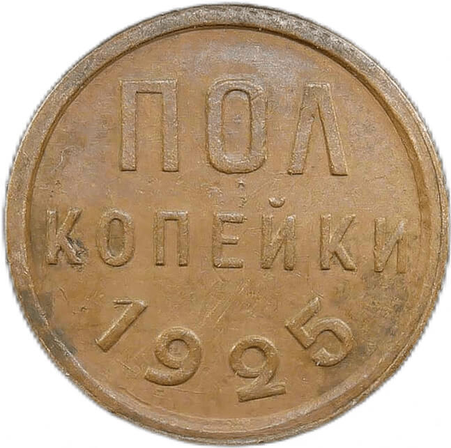 Пол копейки 1925