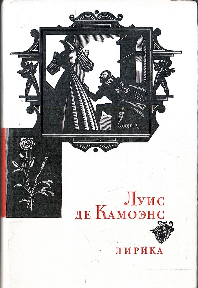 Автор де. Луис де Камоэнс. Лирика это в литературе. Луис де Камоэнс книги. Книга сокровища лирической поэзии Камоэнс лирика.