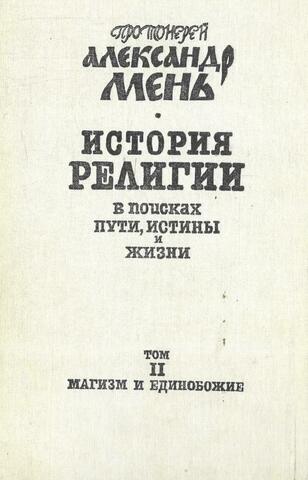 В поисках пути, истины и жизни. Том II. Магизм и единобожие