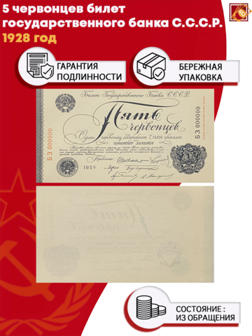 5 червонцев 1928 год Билет Гоcударственного банка С.C.С.Р.