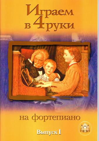 Катанский В. М. Играем в четыре руки. Выпуск 1.