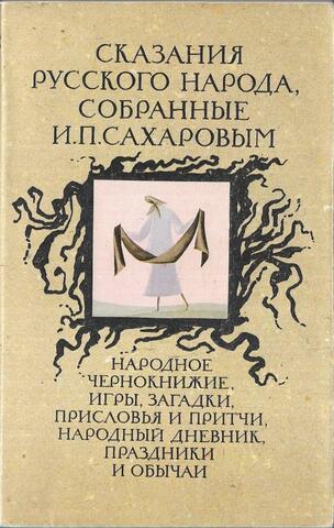Сказания русского народа, собранные И. П. Сахаровым: Народное чернокнижие, игры, загадки, присловья притчи, народный дневник, праздники и обычаи