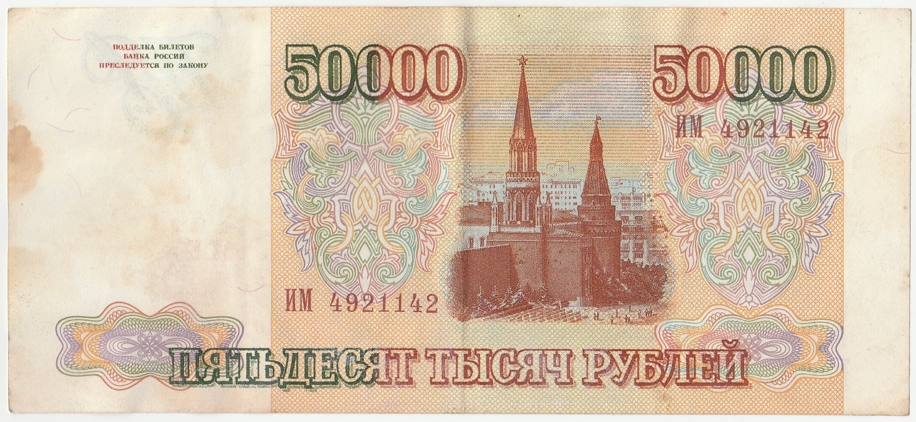 Купюра 50 000 рублей 1993 года