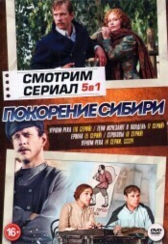 Смотрим сериал. Покорение Сибири на DVD