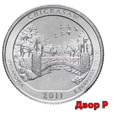 25 центов 10-й парк Чикасо 2011 год. ( двор P )