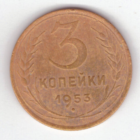 3 копейки 1953 VF+