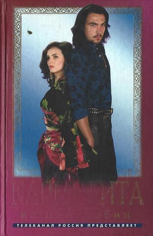 Кармелита. Во имя любви