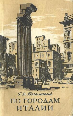 По городам Италии