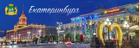 Урал Сувенир - Екатеринбург магнит панорамный 115х40 мм №0051