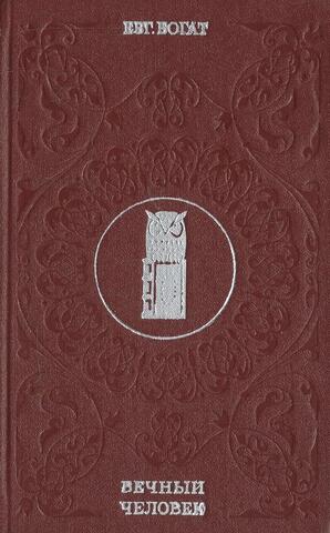 Вечный человек