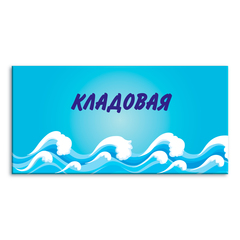 Навигационная табличка Кладовая в бассейне 151000876 1520001107