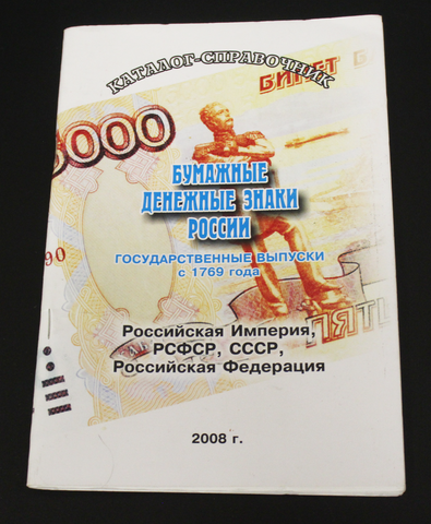 Каталог справочник 2008 г. Бумажные денежные знаки России с 1769 г. XF
