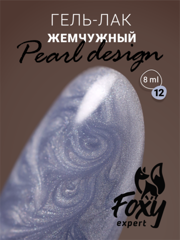 Foxy Гель-лак жемчужный (Gel polish PEARL design) #12, 8 ml