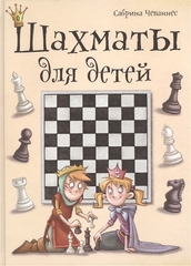 Шахматы для детей