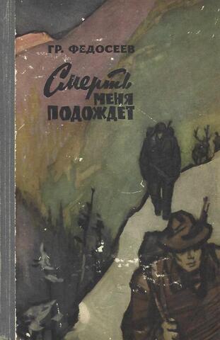 Смерть меня подождет