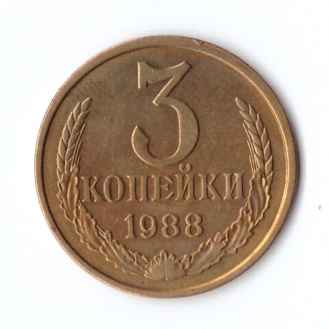 3 копейки 1988 г. Коллекционная XF