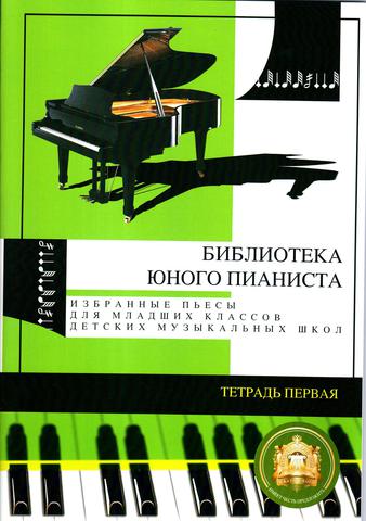 Катанский А. В. Библиотека юного пианиста. Тетрадь 1.