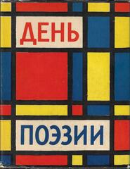 День поэзии. Альманах