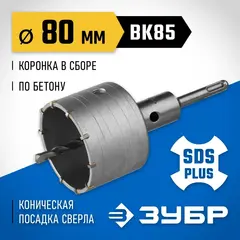 ЗУБР 80 мм, SDS - plus, 10T, коронка по бетону с оснасткой (2918-80)