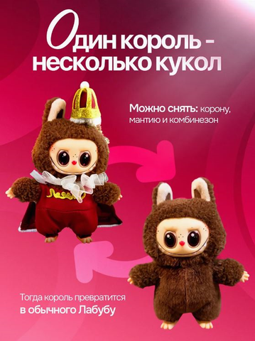Игрушка-брелок Лабубу король
