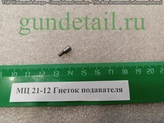МЦ 21-12 Гнеток предохранителя