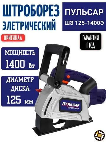 Штроборез ПУЛЬСАР ШЭ 125-1400Э (1400Вт, 125 мм, 7-31 мм, глубина до 30 мм, пл. пуск., 8000 об/мин)