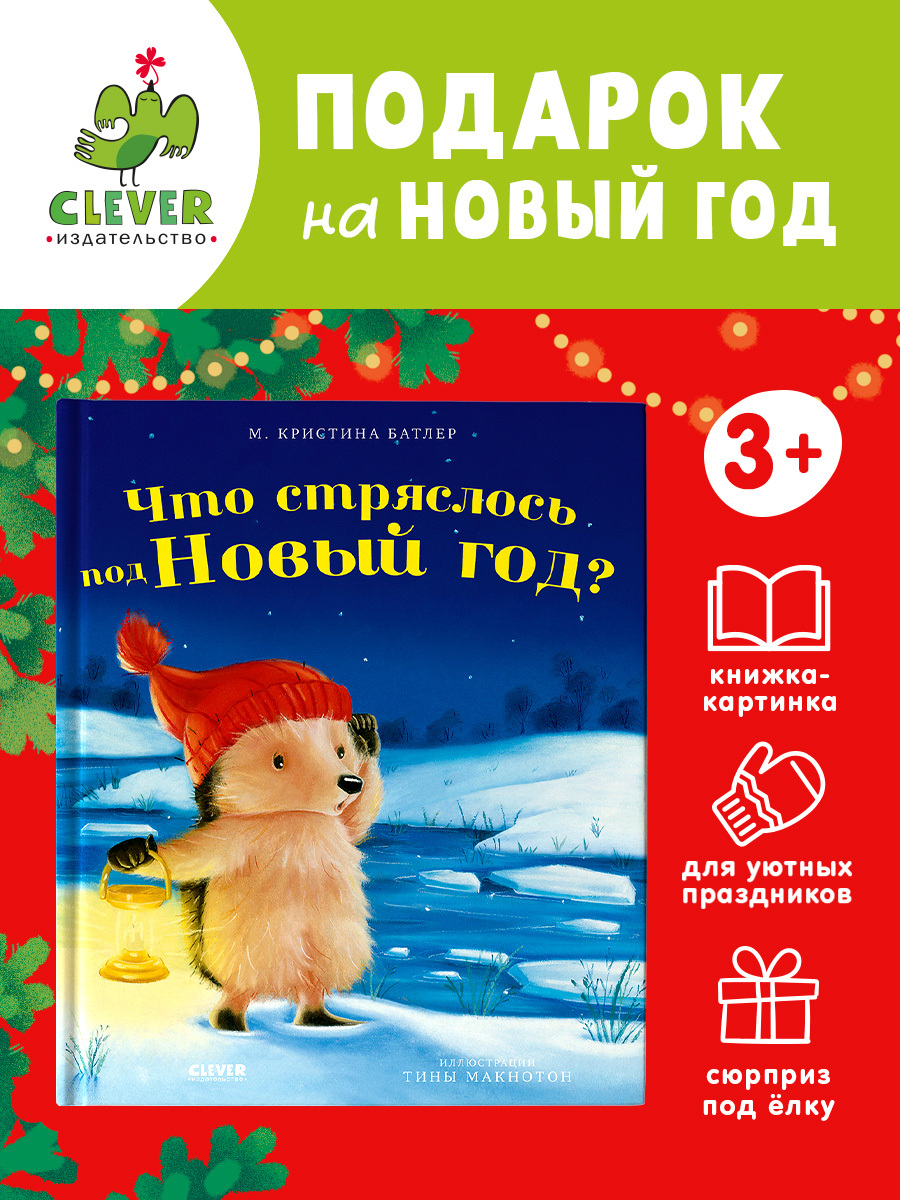 

Приключения Ежульки. Что стряслось под Новый год