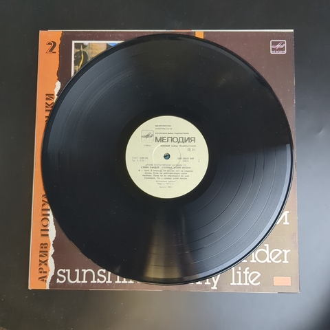 Стиви Уандер Солнце моей жизни (архив полярной музыки 2) Мелодия 1988 год Виниловая пластинка12 дюймов. Мелодия СССР