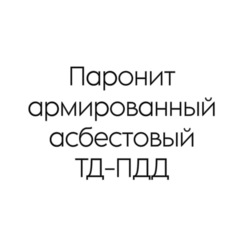 Паронит армированный асбестовый ТД-ПДД 10 мм