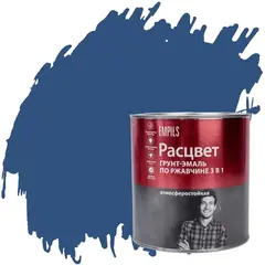 Грунт-эмаль на ржавчину 3 в 1 алкидная Расцвет глянцевая синяя