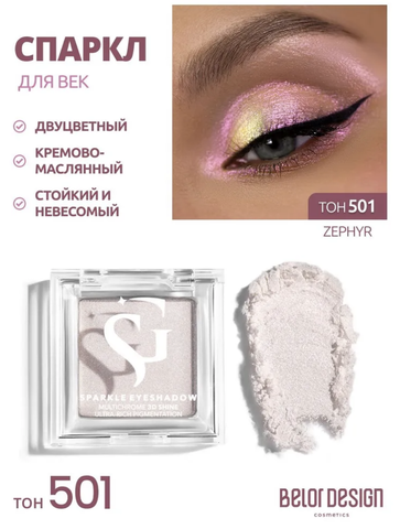Спарклы для век Show Glow, тон 501