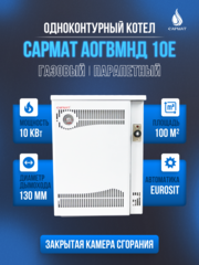 Котел напольный газовый САРМАТ АОГВМНД 10Е (ПАРАПЕТНЫЙ) Без дымохода