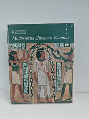 Мифология Древнего Египта