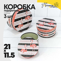 
          Коробка 21х11.5 см Набор 3 шт "Фламинго на полосатом фоне" (Черный)
