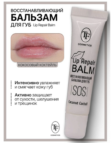 Бальзам для губ Lip Repair Balm Восстанавливающий тон 04 Coconut coctail TF
