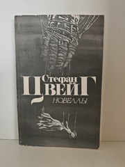 Стефан Цвейг. Новеллы